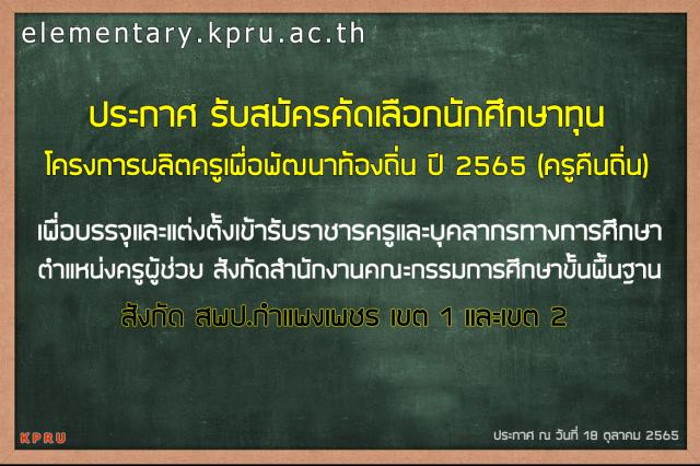 รับสมัครนักศึกษาทุนครูคืนถิ่น ปี 2565 เพื่อบรรจุและแต่งตั้งเข้ารับราชการเป็นข้าราชการครูและบุคลากรการศึกษา ตำแหน่งครูผู้ช่วย สังกัด สพป.กำแพงเพชร เขต1 และเขต 2
